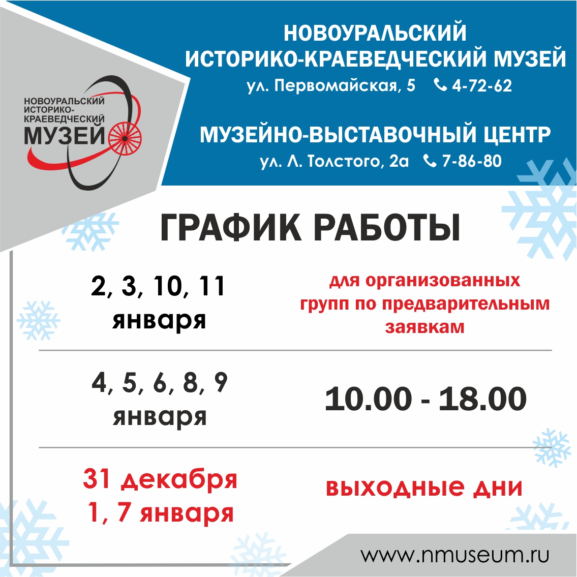 график работы музея нг 25 26