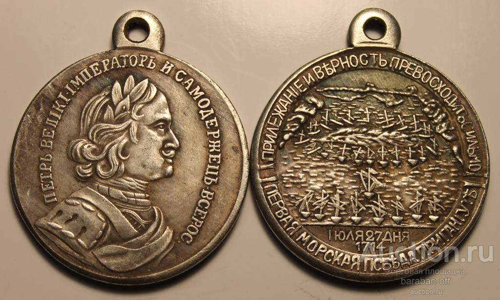 medal pamjati morskoj bitve pri gangute 27 ijulja 1714 goda petr i 29 mm
