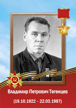 тегенцев