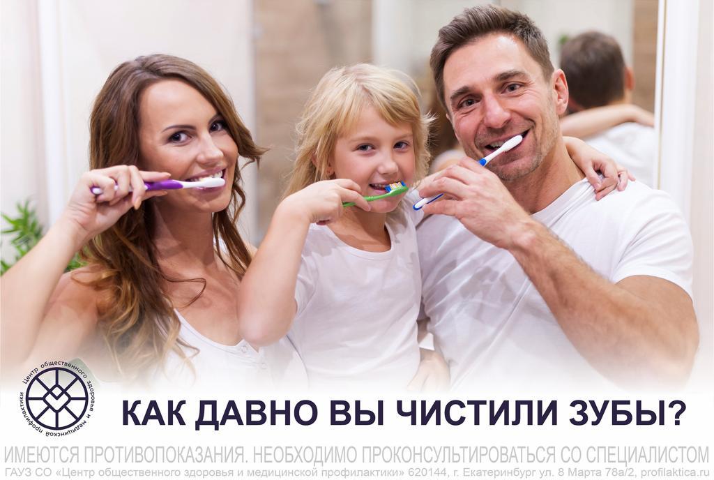 как давно вы чистили зубы